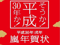 嵐年賀状19郵便局の予約受付はいつから 締め切りや申込書の書き方も調査 ズボラ主婦あくびの自由帳