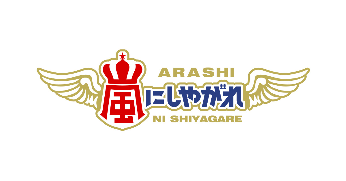 嵐にしやがれ 木村昴のarashi動画は 大野智のラップとヒプノシスマイク 山田一郎 も ズボラ主婦あくびの自由帳